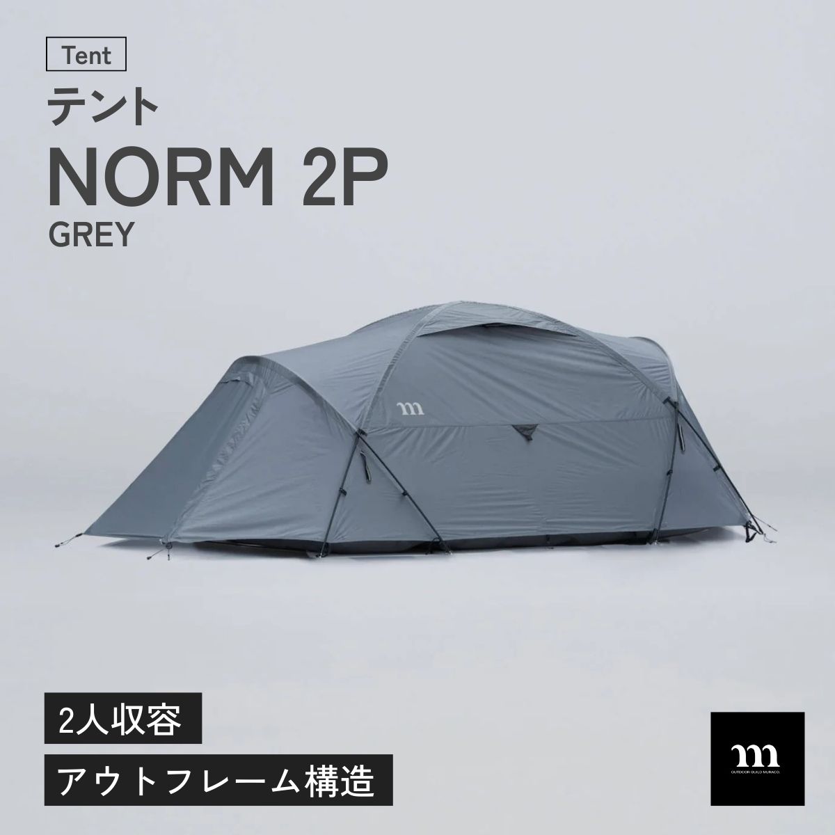 【ふるさと納税】テント アウトドアテント muraco NORM 2P GLEY | テント キャンプ キャンプギア キャンプ用品 キャンプ道具 アウトドア 2人用 2人 少人数 ドーム型 シェルター 軽量 耐風 排水 排雪 ムラコ muraco 株式会社シンワ 埼玉県 狭山市