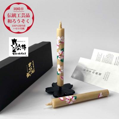 ふるさと納税 岡崎市 国内産ハゼの実蝋のみ使用＜伝統工芸品　和ろうそく＞手描き絵ろうそく　桜クリスタル(絵入り2本)燭台付 |  | 01