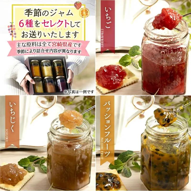宮崎県産フルーツ 季節のお楽しみジャムセット(150g×6種セット) 宮崎県産 国産 フルーツ ジャム 150g 6種 セット 詰め合わせ 贈答 贈り物 ギフト プレゼント パン ホットケーキ ヨーグ