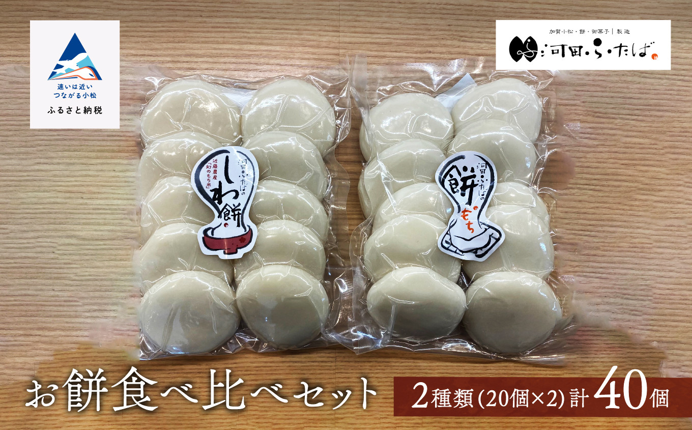 
            もち 【河田ふたば】お餅食べ比べセット2種類　各10個入×2袋　計40個 しわ餅 丸餅
          