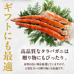 たらばがに（脚肉）1肩 約800g【er001-046】