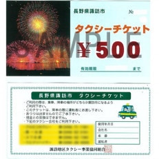 諏訪市ふるさと納税タクシーチケット　500円券×20枚