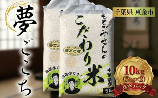 精白米 夢ごこち 10kg 米 お米 kome コメ おこめ 精米 コシヒカリ を超える おいしい おすすめ ライス 肉 にあう 魚 にあう okome おかず にあう おにぎり おむすび おにぎり 10キロ 精米 ランチ ディナー 晩御飯 ライス ライスファームもとごや 千葉県 東金 東金市