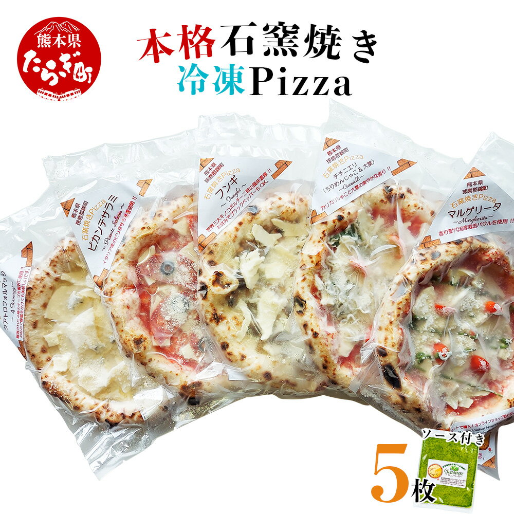 【ふるさと納税】本格 石窯焼き 冷凍 Pizza 5枚 ＆ ジェノベーゼ ソース 冷凍ビザ 石窯ピザ 本格 ピッツア （マルゲリータ・クアトロフォルマッジ・ピカンテサラミ・フンギ・チチニエリ）直径 約 21cm 真空パック 自家栽培 爽やか 手作り 宅配ピザ 石釜ピザ ピザ 送料無料