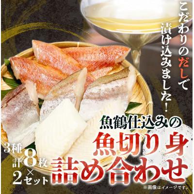 ふるさと納税 紀美野町 和歌山魚鶴仕込の魚切身詰め合わせセット(3種8枚)×2セット(紀美野町)