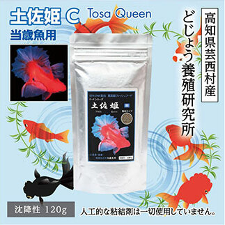 KGC003　土佐姫 C 120g 当歳魚用 ＜最高級 フィッシュフード EPA・DHA配合 沈降性 金魚 餌＞ 土佐錦 琉金 和金 地金 コメット【餌 えさ エサ】【観賞魚 餌やり】【水槽/熱帯魚/
