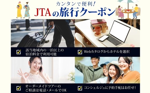 市内の宿泊施設・観光施設で利用できる旅行クーポン券です