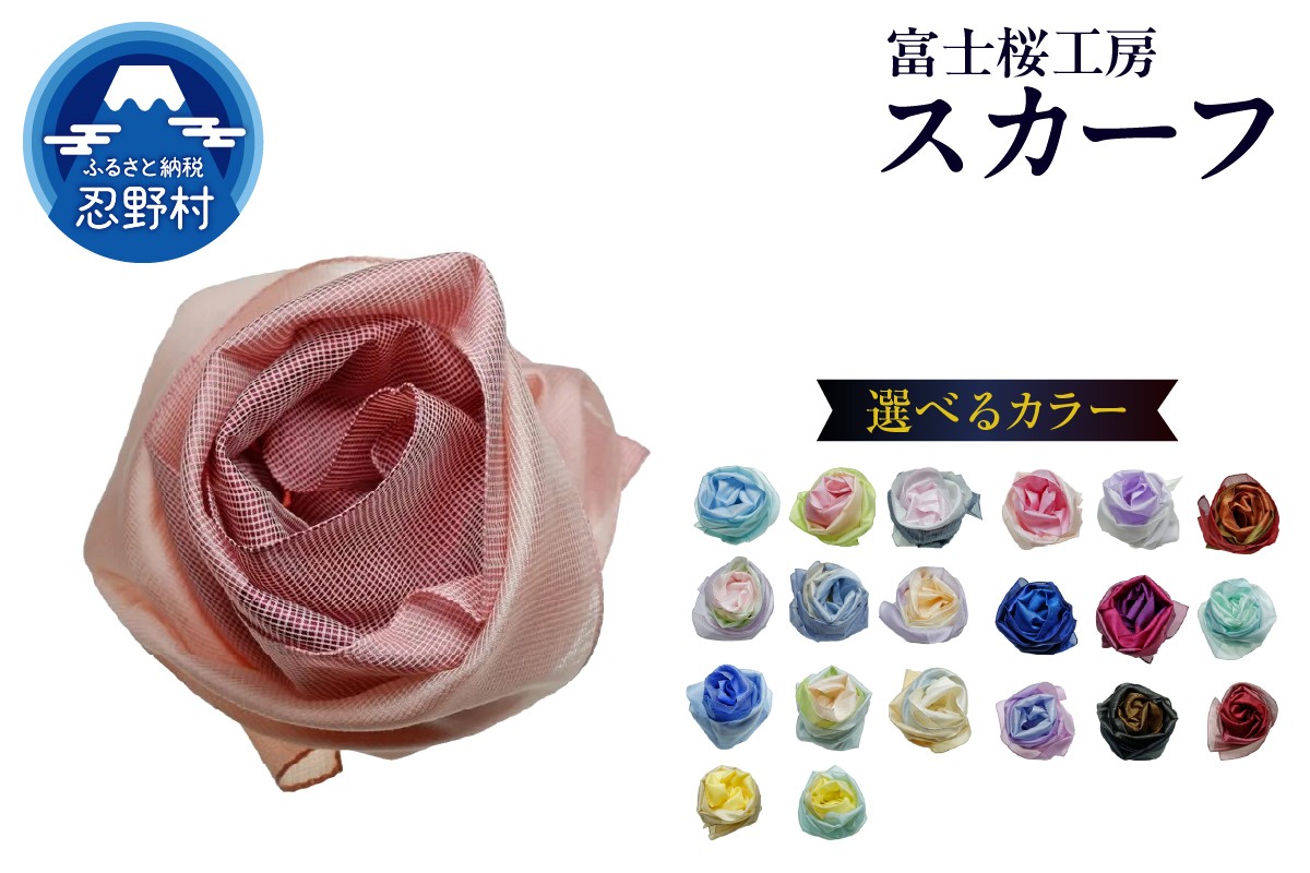 
            スカーフ　富士桜工房　とにかる
          