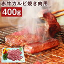 【ふるさと納税】赤牛カルビ 焼き肉用 約400g 赤牛 カルビ 焼肉 お肉 和牛 カット済み 熊本県産 九州産 国産 冷凍 送料無料