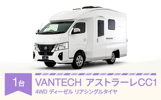 
            VANTECH バンテック キャンピングカー アストラーレCC1　4WD｜ディーゼル｜リアシングルタイヤ vt-cvasd4
          