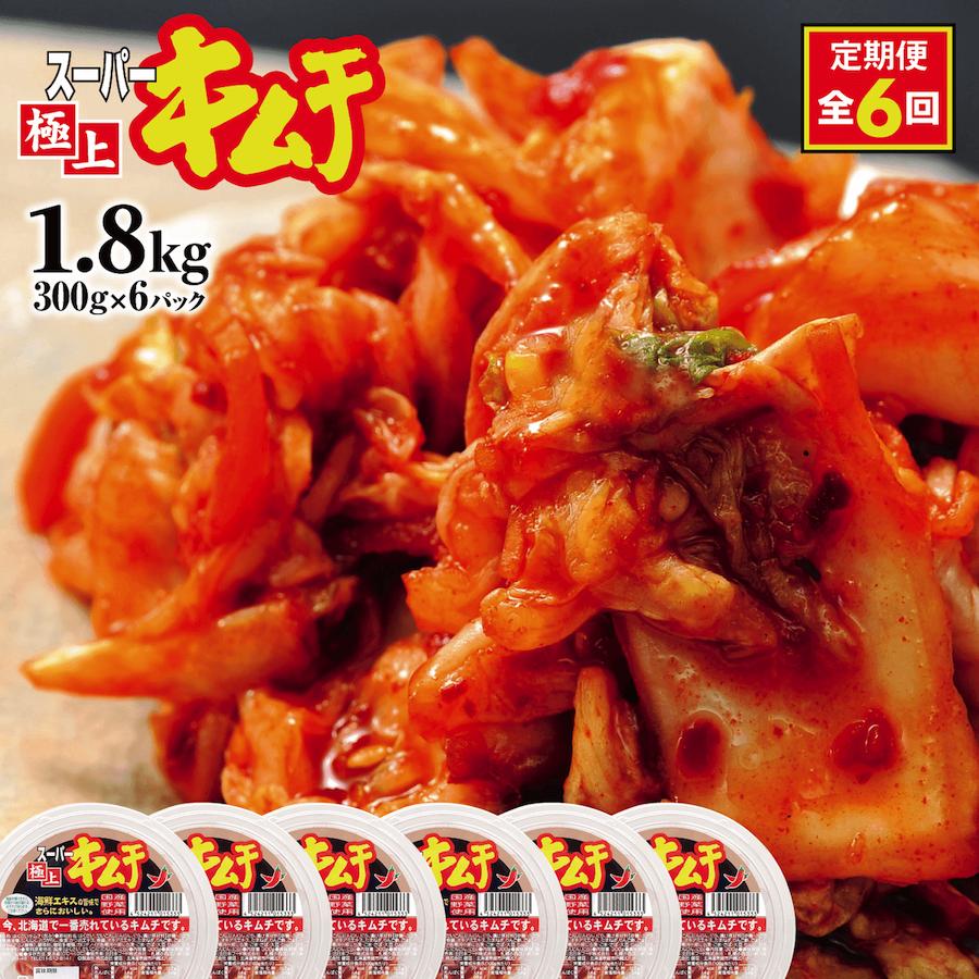 『定期便：全6回』スーパー極上キムチ6パック【40000401】