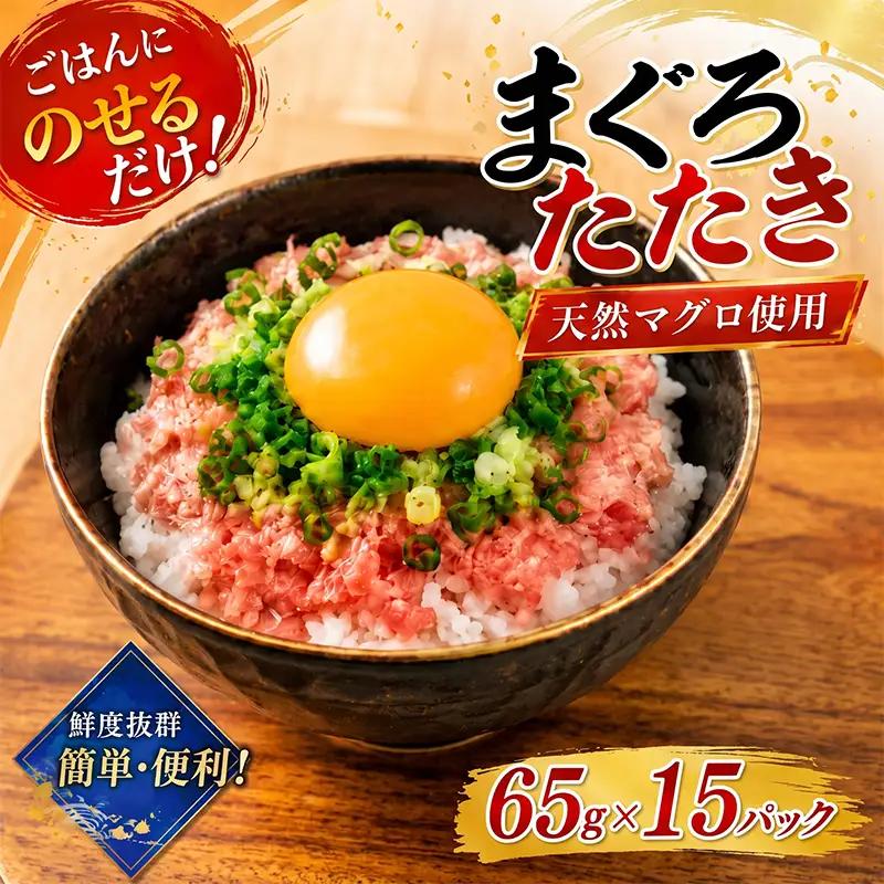 【ねぎとろ】ねぎとろ 975g ( 65g×15パック ) 【CE063】