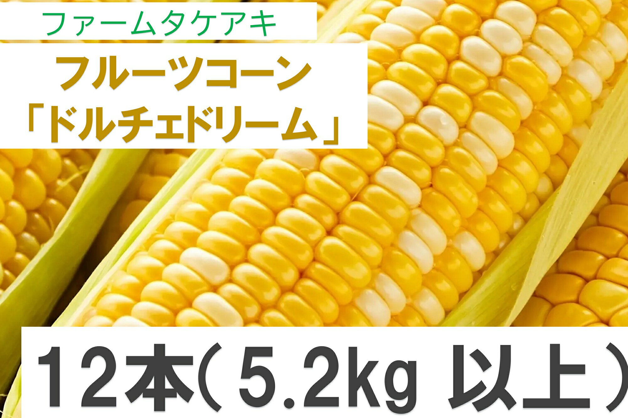 【ふるさと納税】フルーツコーン「ドルチェドリーム」12本（5.2kg以上）