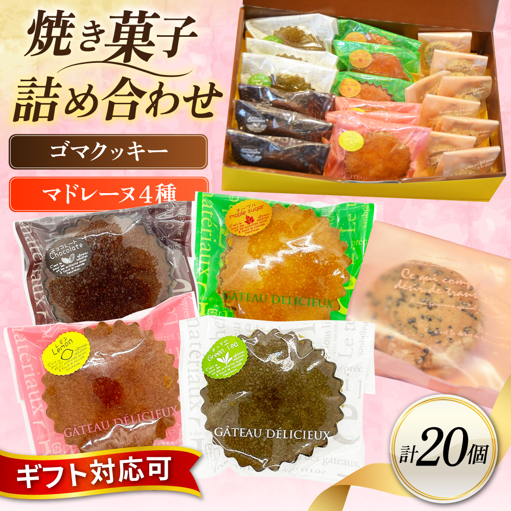 ギフト 焼き菓子詰め合わせL（レモンマドレーヌ３個 チョコマドレーヌ３個 抹茶マドレーヌ３個 メープルマドレーヌ３個 ゴマクッキー８個）【パティスリーハダ】 [AKAM003]