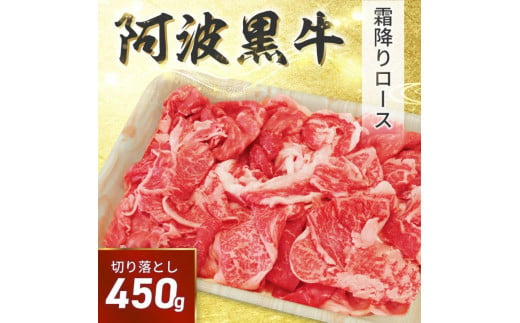 阿波黒牛 切り落し 450g（225g×2）自家製 柚子 ゆこう ポン酢 付き