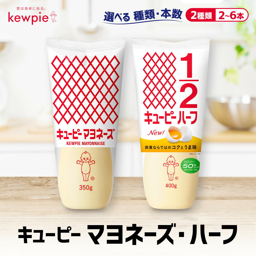【ふるさと納税】＜選べる！種類・本数＞キューピーマヨネーズ／ハーフ | 神戸 マヨネーズ 調味料 食品 加工食品 キューピー 人気 おすすめ 送料無料