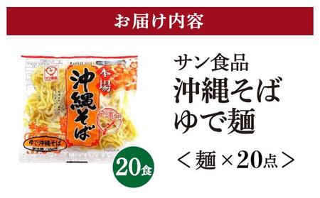 サン食品 沖縄そば(ロング麺) ゆで麺 1食(180g) 20パック