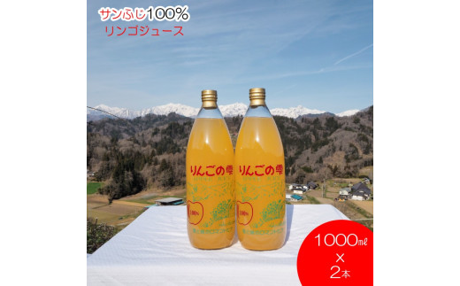 201＊サンふじりんご100%ジュース1L2本