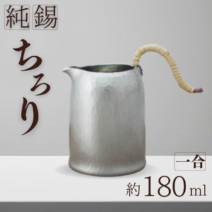 純錫 ちろり1合(約180ml) 徳利 | 徳利 新潟県 弥彦村 清雅堂