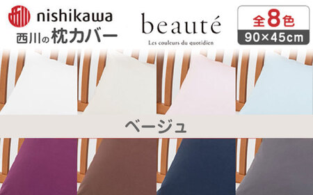 nishikawaの枕カバー ボーテ(90×45cm)PJ03180029 ベージュ【西川 株式会社】[ZDL091-2]