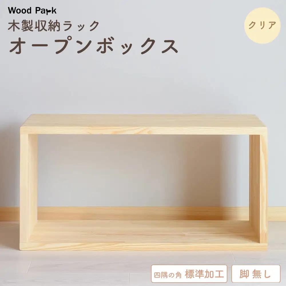 木製収納ラック 『オープンボックス』（脚 無し／カラー：クリア、四隅の角 標準加工） │パイン材 ハンドメイド WoodPark 和歌山県美浜町