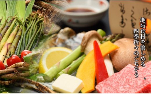 地域食材を愉しめる四季折々のごちそう