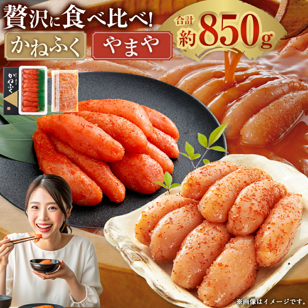 【ふるさと納税】かねふく辛子明太子（400g）＋やまや辛子明太子（450g） セット 計850g からしめんたいこ たらこ すけとうだら スケトウダラ 魚卵 魚介類 水産物 ごはんのお供 ご飯のお供 おつまみ お酒のお供 冷凍 福岡県 太宰府市 送料無料