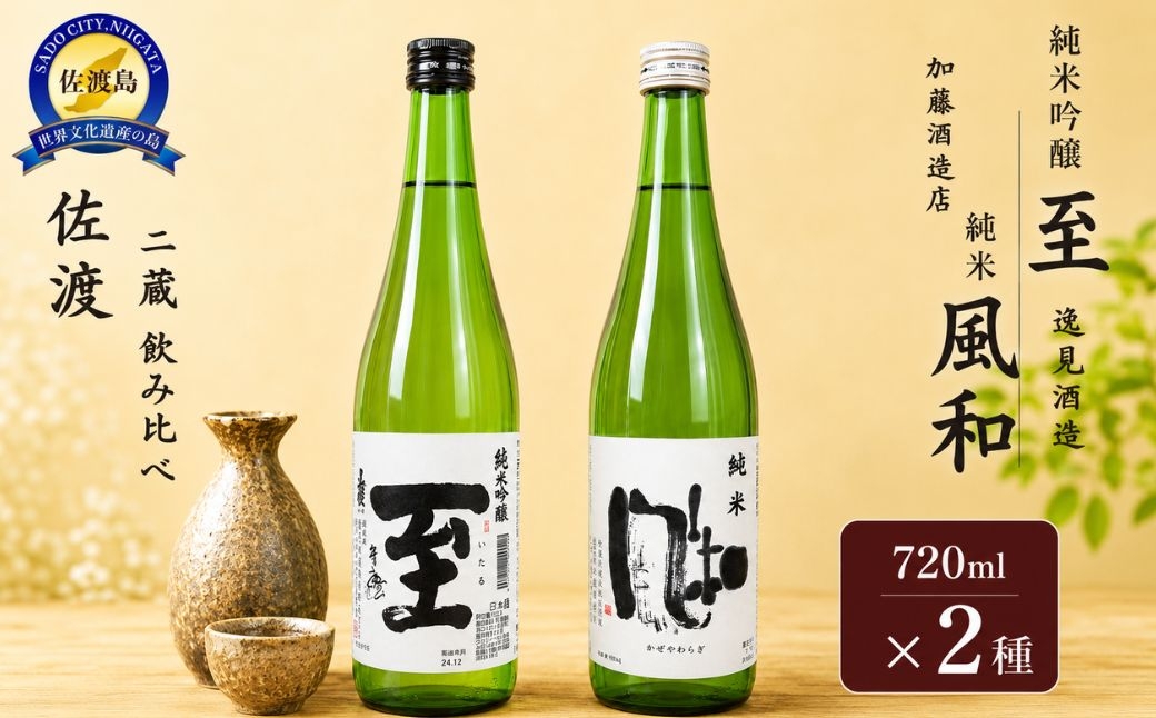 
                  【佐渡の地酒 2本セット】純米吟醸 至（逸見酒造）＋純米 風和（加藤酒造店）各720ml | 新潟県 日本酒 佐渡 地酒 清酒 至 いたる 風和 ふわ 逸見酒造 加藤酒造 純米吟醸 純米 飲み比べ セット 720ml 2本 贈答 にいがた さど 新潟県 佐渡市
                