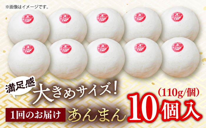 【全6回定期便】あんまん 10個入 1.1kg 【SUEHIRO】 [AKAS013]