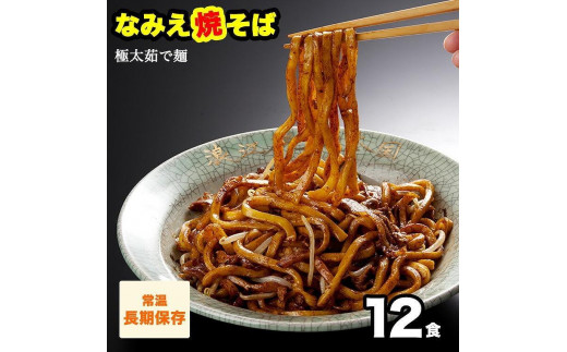 
                  なみえ焼そば 元祖ソース味 12食
                