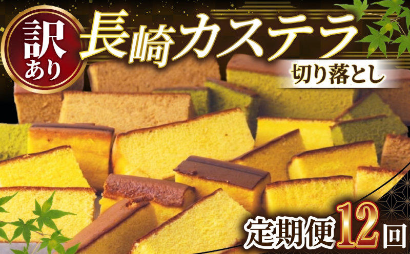 [IZ006］【 訳あり 】 カステラ 切り落とし セット 【12回定期便】 3 パック ( 230g × 3 ) 大容量 小分け 人気 No1 カステラ しっとり 長崎 スイーツ 国産 卵 使用 【