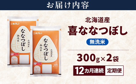 ななつぼし 北海道産 喜 無洗米 ななつぼし【600g】【定期便12ヵ月】