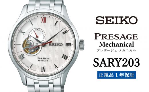 セイコー腕時計 メンズ セイコー プレザージュ メカニカル【SARY203】  SEIKO 腕時計【正規品 1年保証】 時計 ウォッチ ブランド