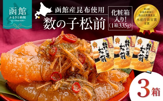 竹田食品 数の子松前 内容量 335g×3個 解凍するだけ 簡単 一本まるごと 数の子 函館産 真昆布 がごめ昆布するめ セット 醤油漬け 小分け おつまみ おかず お茶漬け 冷凍配送 年末 正月 贈答 松前漬け 竹田食品 函館市 送料無料_HD025-025