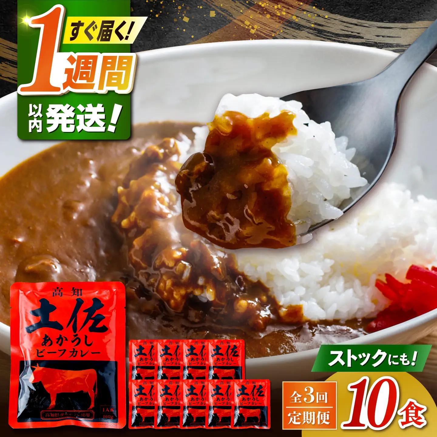 【3回定期便】高知土佐あかうしビーフカレー 10食セット/ レトルト カレー あか牛 土佐あかうし 牛肉 牛カレー 保存食 常備 人気 おすすめ 高知市 【株式会社 四国健商】[ATAF137]
