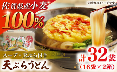 【佐賀県産小麦100％使用】さがもちもち子天ぷらうどん 計32袋（16袋×2袋）（めん、スープ、かきあげ付） / 佐賀県 / さが風土館季楽[41AABE081]