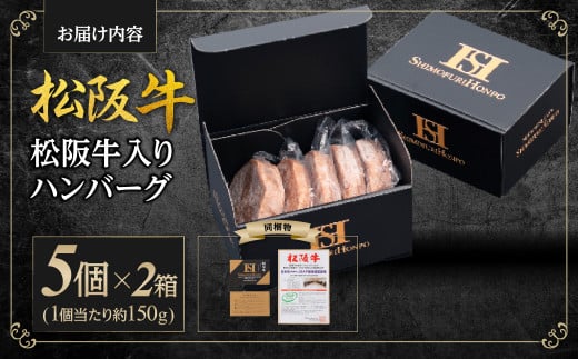 SS-97 松阪牛入りハンバーグ5個入×2箱／ 国産牛 松阪牛 松坂牛 高級和牛 黒毛和牛 ブランド牛（ 近江牛 神戸牛 に並ぶ 日本三大和牛 ） 霜降り 冷凍 ふるさと納税 送料無料 牛肉 にく 大人気 贅沢 おすすめ 贈り物 リピート 瀬古食品 霜ふり本舗 三重県 多気町 【SS-97】