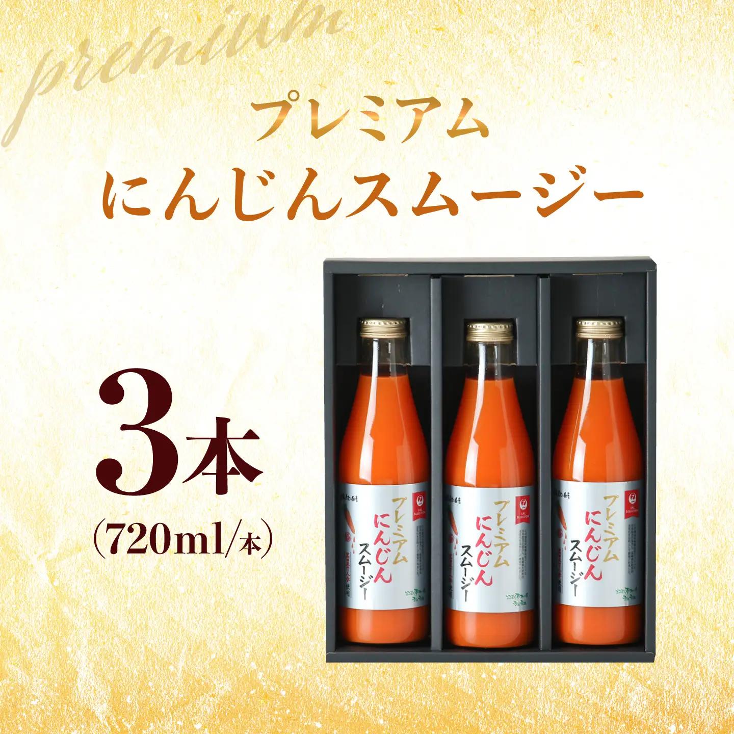 【JALとのコラボ品】プレミアムにんじんスムージー720ml 3本 大村市 おおむら夢ファーム/ 人参スムージー にんじんスムージー スムージー にんじんジュース にんじん 人参 スムージー 野菜スム