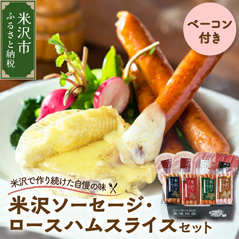 【ふるさと納税】米沢 ソーセージ ロースハム ベーコン 詰め合わせ セットソーセージ 4種 (米沢牛 オニオン 牛タン チョリソー) スライス 米沢牛 燻し 牛肉 ブランド牛 ギフト プレゼント 贈答 送料無料 お中元 山形県 米沢市