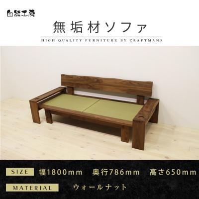 ふるさと納税 大川市 【大川家具】無垢材 たたみソファ　幅1800　【設置付き】ウォールナット