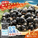 【ふるさと納税】生産量日本一！宍道湖産 ヤマトシジミMサイズ(真空冷凍) 80g×15袋 島根県松江市/有限会社日本シジミ研究所[ALBS001]