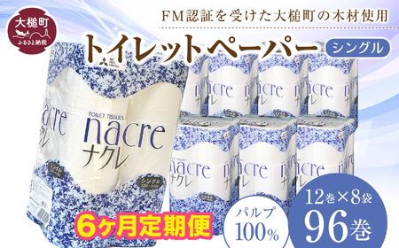 【6回定期便　毎月お届け】【ナクレ】トイレットペーパー ( シングル ) 96ロール ( 12ロール × 8袋 )  大容量 日用品 まとめ買い 日用雑貨 紙 消耗品 生活必需品 大容量 備蓄 物価高騰対策 箱
