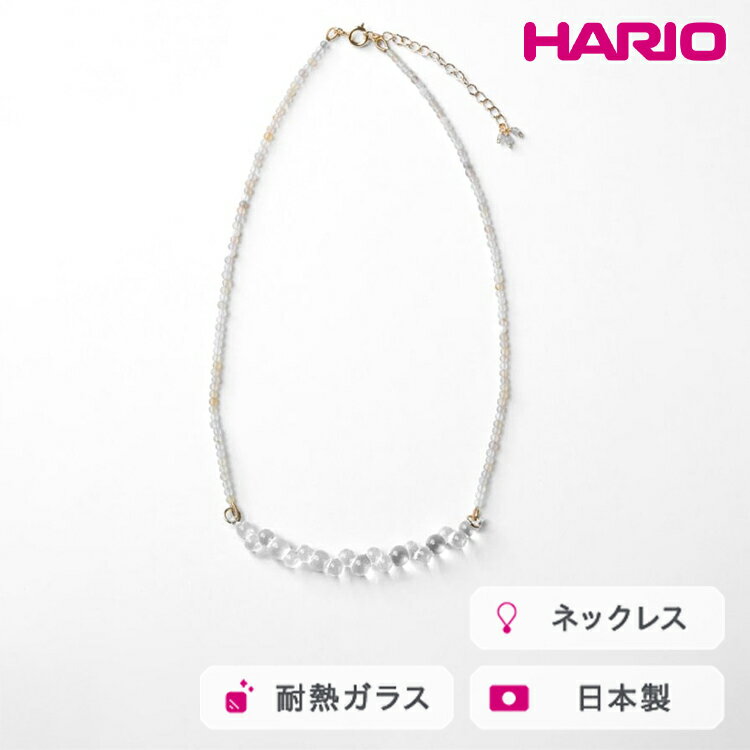 【ふるさと納税】HARIO tane ネックレス 渚 [HATN-NG-N]｜耐熱 ガラス アクセサリー HARIO ハリオ 職人 繊細 フォーマル カジュアル きれいめ おしゃれ かわいい 20代 30代 40代 贈答 プレゼント ギフト 贈り物 お祝 ご褒美 記念品 _FU63　※離島への配送不可
