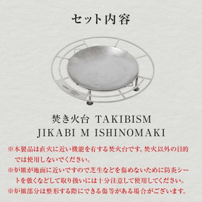 ふるさと納税 石巻市 焚火台 TAKIBISM JIKABI M ISHINOMAKI ソロキャン アウトドア 防災減災 |  | 03