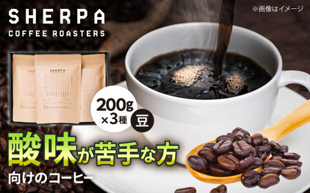 コーヒー豆 SHERPA COFFEE ROASTERS 酸味が少ないセット 200g×3パック 飲料類 飲み物 ドリンク 珈琲豆 岐阜市 / いわと[ANGC008]
