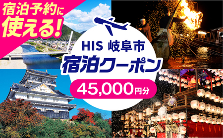 宿泊券 HISふるさと納税宿泊予約専用クーポン（岐阜県岐阜市）[ANHU010] 宿泊券