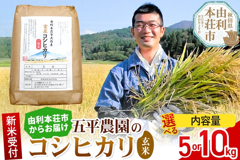 
                  《令和8年産 新米受付》【玄米】コシヒカリ【選べる容量 5kg／10kg】秋田県産 五平農園のコシヒカリ《11月下旬～12月下旬発送予定》 [コシヒカリ 新米受付 米 お米 こめ 玄米 ブランド米 ご飯 ごはん おにぎり食卓 秋田県産 秋田県 由利本荘市]
                