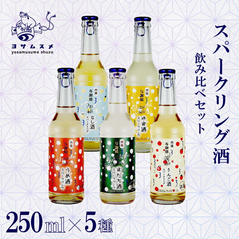 【ふるさと納税】 スパークリング 酒（ うめ ・ すだち ・ りんご ・ なし ・ ゆず）5種セット 250ml×各1本 スパークリングリキュール リキュール 瓶 梅 酢橘 林檎 梨 柚子 梅酒 柚子酒 アルコール 清酒 国産フルーツ 炭酸 飲み比べ 京都 与謝野町