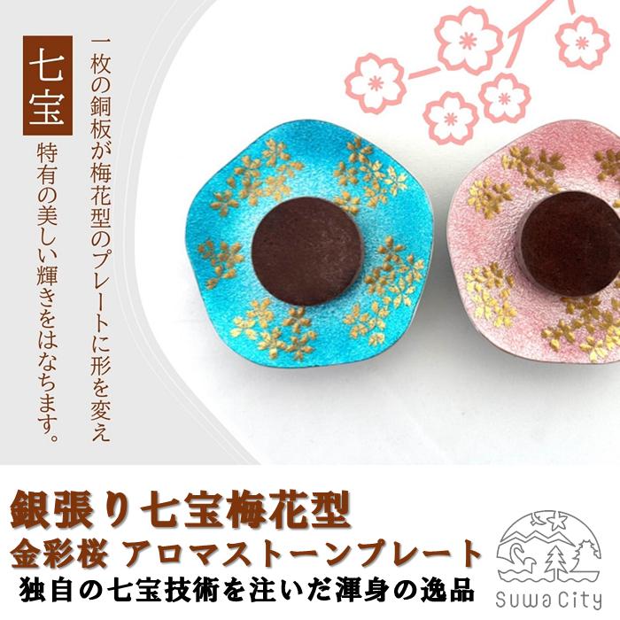 
            《受注生産》銀張り七宝梅花型 金彩桜 アロマストーンプレート 全2色[薄桃・薄緑青]／ 赤羽七宝舎 SUWAプレミアム 認定商品 アロマ アロマストーン アロマプレート 父の日 母の日 敬老の日 誕生日 プレゼント ギフト 贈り物 記念品 工芸品 民芸品 おすすめ 信州 長野県 諏訪市 諏訪 【87-05】
          