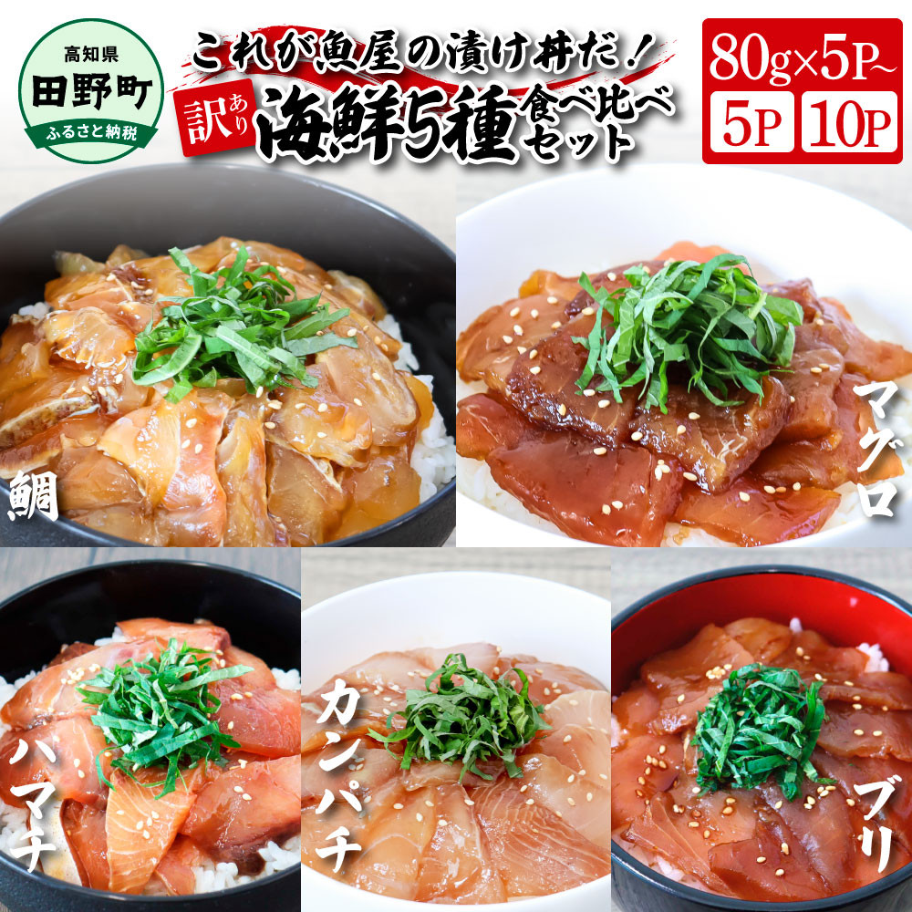 
これが魚屋の漬け丼だ！海鮮5種食べ比べセット 《訳あり》 80g×5P or 10P 鮪 ハマチ 鯛 カンパチ ブリ 詰め合わせ 漬け丼 漬け どんぶり 丼 5パック 海鮮 魚 真空パック 個食 個包装 冷凍
